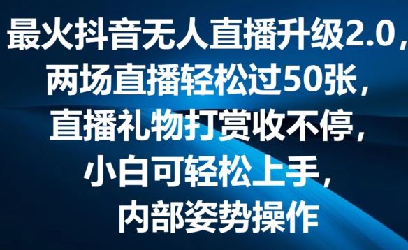 最火抖音无人直播升级2.0，弹幕游戏互动，两场直播轻松过50张，直播礼物打赏收不停【揭秘】-沫尘创业网-知识付费资源网站搭建-中创网-冒泡网赚-福缘创业网