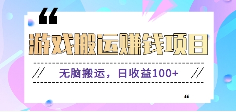 抖音快手游戏赚钱项目，无脑搬运，日收益100+【视频教程】-沫尘创业网-知识付费资源网站搭建-中创网-冒泡网赚-福缘创业网