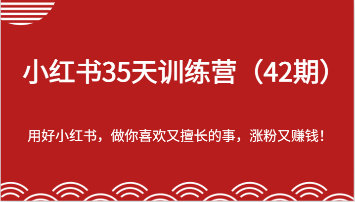 小红书35天训练营（42期）-用好小红书，做你喜欢又擅长的事，涨粉又赚钱！-沫尘创业网-知识付费资源网站搭建-中创网-冒泡网赚-福缘创业网