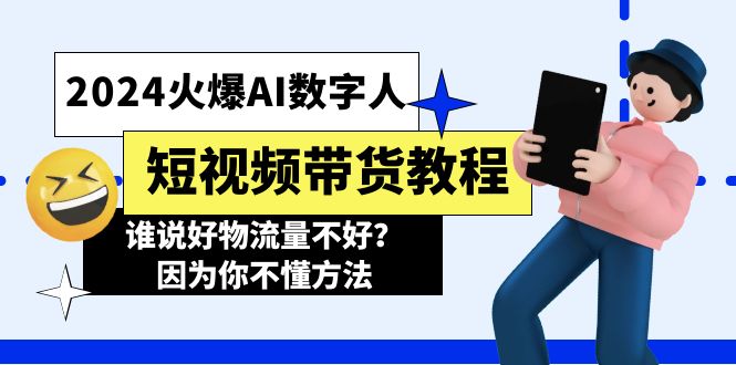 （11480期）2024火爆AI数字人短视频带货教程，谁说好物流量不好？因为你不懂方法-沫尘创业网-知识付费资源网站搭建-中创网-冒泡网赚-福缘创业网