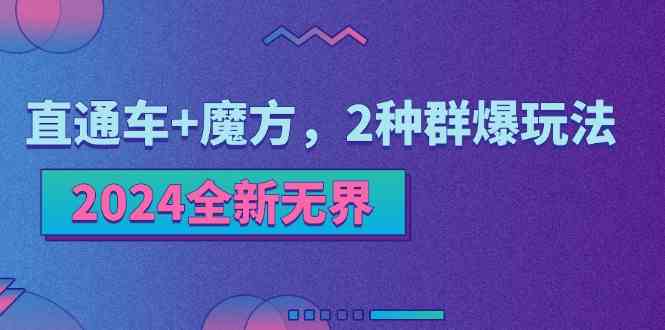 2024全新无界：直通车+魔方，2种群爆玩法-沫尘创业网-知识付费资源网站搭建-中创网-冒泡网赚-福缘创业网