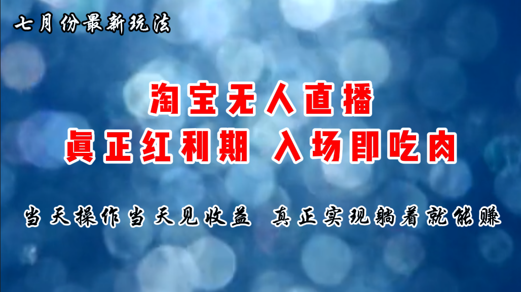 （11483期）七月份淘宝无人直播最新玩法，入场即吃肉，真正实现躺着也能赚钱-沫尘创业网-知识付费资源网站搭建-中创网-冒泡网赚-福缘创业网