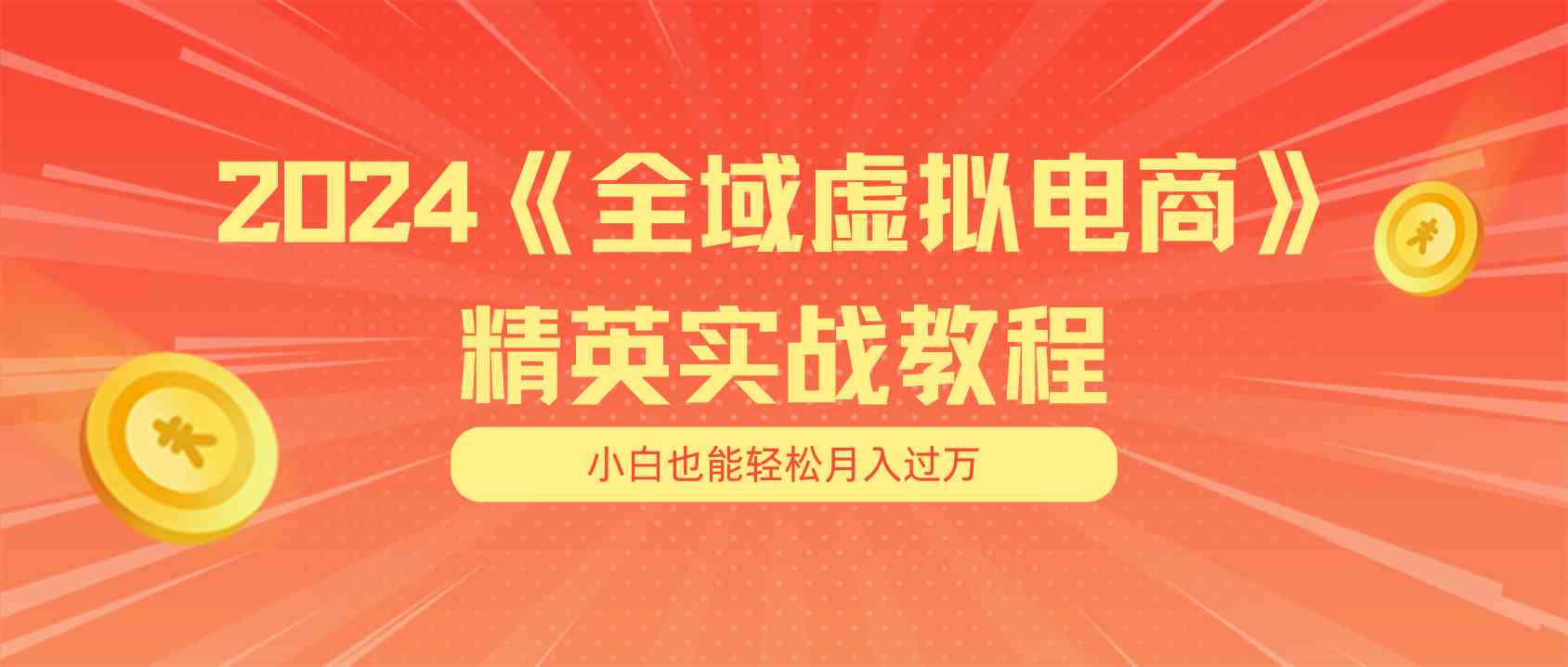 月入五位数 干就完了 适合小白的全域虚拟电商项目+交付手册-沫尘创业网-知识付费资源网站搭建-中创网-冒泡网赚-福缘创业网