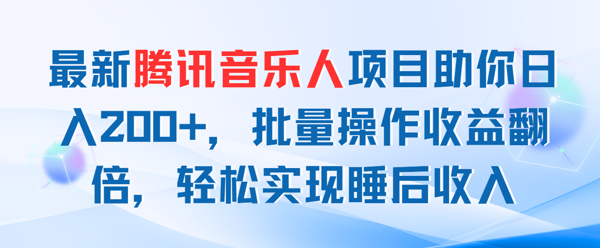 （11494期）最新腾讯音乐人项目助你日入200+，批量操作收益翻倍，轻松实现睡后收入-沫尘创业网-知识付费资源网站搭建-中创网-冒泡网赚-福缘创业网