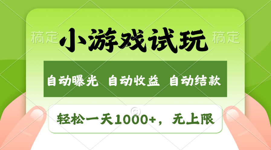 （11501期）轻松日入1000+，小游戏试玩，收益无上限，全新市场！-沫尘创业网-知识付费资源网站搭建-中创网-冒泡网赚-福缘创业网