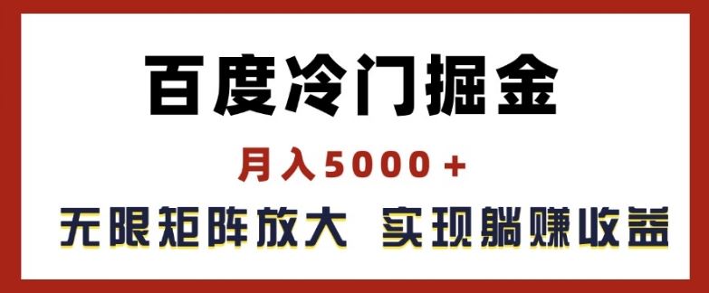 百度冷门掘金，月入5000+，无限矩阵放大，实现管道躺赚收益【揭秘】-沫尘创业网-知识付费资源网站搭建-中创网-冒泡网赚-福缘创业网