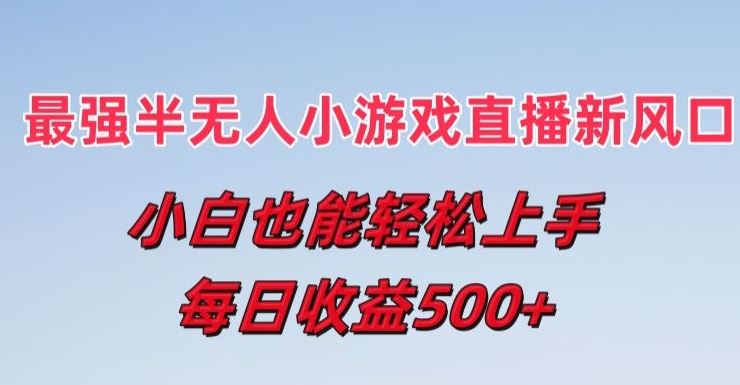 最强半无人直播小游戏新风口，小白也能轻松上手，每日收益5张【揭秘】-沫尘创业网-知识付费资源网站搭建-中创网-冒泡网赚-福缘创业网