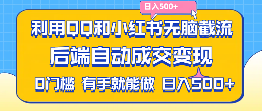 （11500期）利用QQ和小红书无脑截流拼多多助力粉,不用拍单发货,后端自动成交变现….-沫尘创业网-知识付费资源网站搭建-中创网-冒泡网赚-福缘创业网