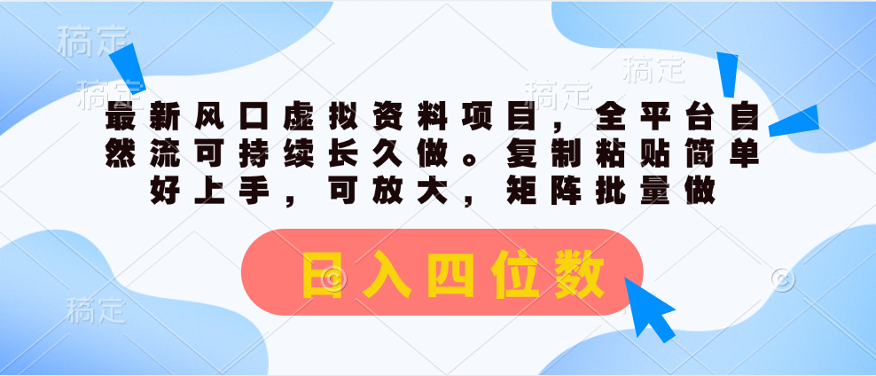 （11509期）最新风口虚拟资料项目，全平台自然流可持续长久做。复制粘贴 日入四位数-沫尘创业网-知识付费资源网站搭建-中创网-冒泡网赚-福缘创业网