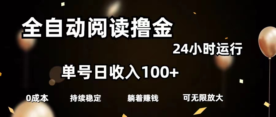 （11516期）全自动阅读撸金，单号日入100+可批量放大，0成本有手就行-沫尘创业网-知识付费资源网站搭建-中创网-冒泡网赚-福缘创业网