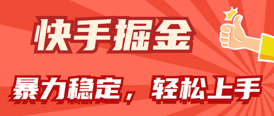 （11515期）快手掘金双玩法，暴力+稳定持续收益，小白也能日入1000+-沫尘创业网-知识付费资源网站搭建-中创网-冒泡网赚-福缘创业网