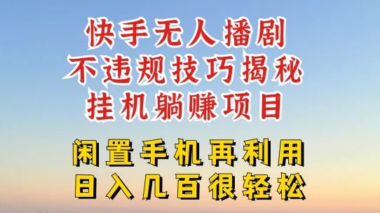 快手无人直播不违规技巧，真正躺赚的玩法，不封号不违规【揭秘】-沫尘创业网-知识付费资源网站搭建-中创网-冒泡网赚-福缘创业网