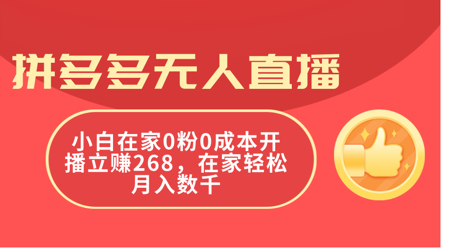 （11521期）拼多多无人直播，小白在家0粉0成本开播立赚268，在家轻松月入数千-沫尘创业网-知识付费资源网站搭建-中创网-冒泡网赚-福缘创业网