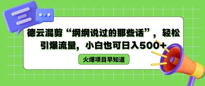 德云混剪“纲纲说过的那些话”，轻松引爆流量，小白也可日入500+【揭秘 】-沫尘创业网-知识付费资源网站搭建-中创网-冒泡网赚-福缘创业网