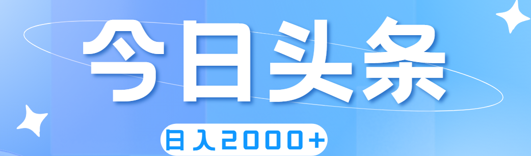 （11522期）撸爆今日头条，简单无脑，日入2000+-沫尘创业网-知识付费资源网站搭建-中创网-冒泡网赚-福缘创业网