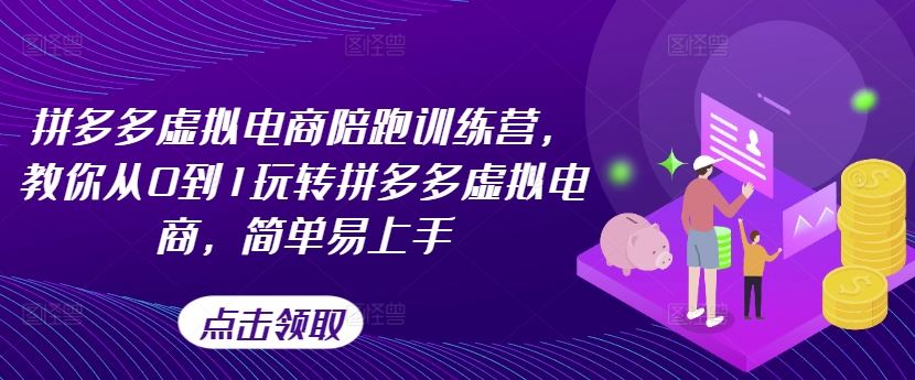 拼多多虚拟电商陪跑训练营，教你从0到1玩转拼多多虚拟电商，简单易上手-沫尘创业网-知识付费资源网站搭建-中创网-冒泡网赚-福缘创业网