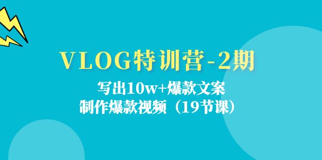 VLOG特训营第2期：写出10w+爆款文案，制作爆款视频（18节课）-沫尘创业网-知识付费资源网站搭建-中创网-冒泡网赚-福缘创业网