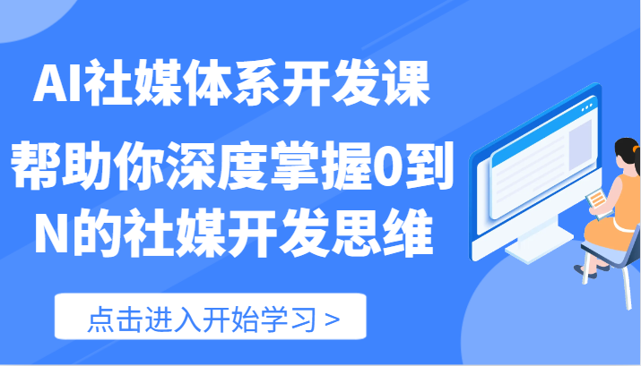 AI社媒体系开发课-帮助你深度掌握0到N的社媒开发思维（89节）-沫尘创业网-知识付费资源网站搭建-中创网-冒泡网赚-福缘创业网