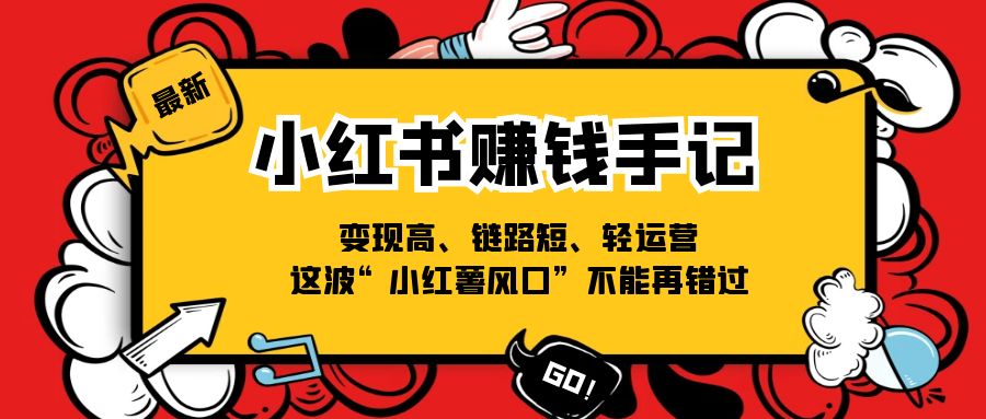 （11531期）小红书-赚钱手记，变现高、链路短、轻运营，这波“小红薯风口”不能再错过-沫尘创业网-知识付费资源网站搭建-中创网-冒泡网赚-福缘创业网