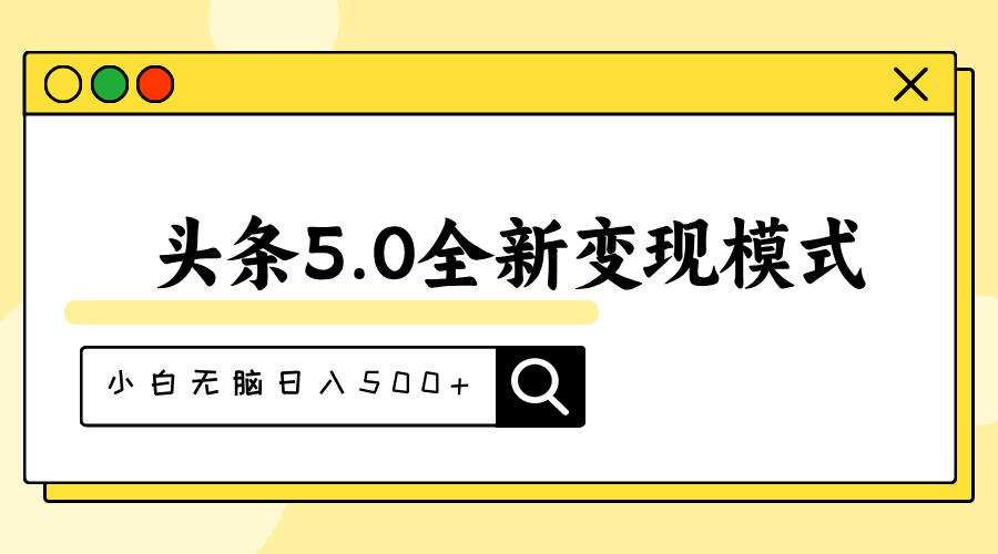 （11530期）头条5.0全新赛道变现模式，利用升级版抄书模拟器，小白无脑日入500+-沫尘创业网-知识付费资源网站搭建-中创网-冒泡网赚-福缘创业网