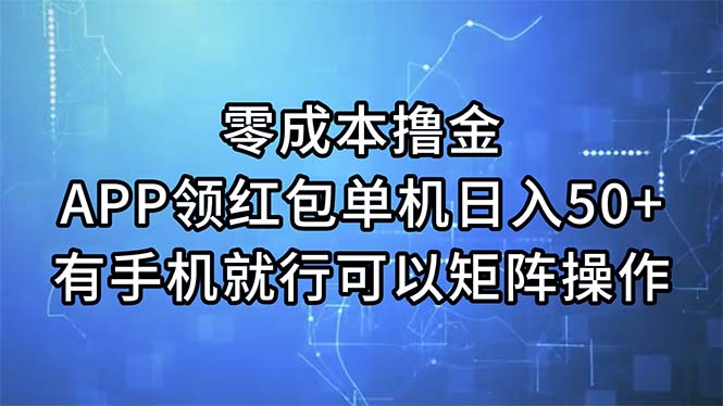 （11545期）零成本撸金，APP领红包，单机日入50+，有手机就行，可以矩阵操作-沫尘创业网-知识付费资源网站搭建-中创网-冒泡网赚-福缘创业网