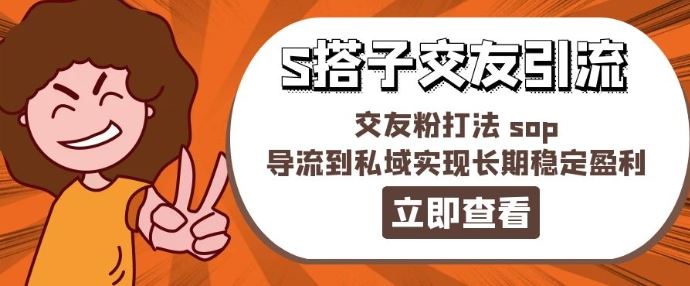 某收费888-S搭子交友引流，交友粉打法 sop，导流到私域实现长期稳定盈利-沫尘创业网-知识付费资源网站搭建-中创网-冒泡网赚-福缘创业网