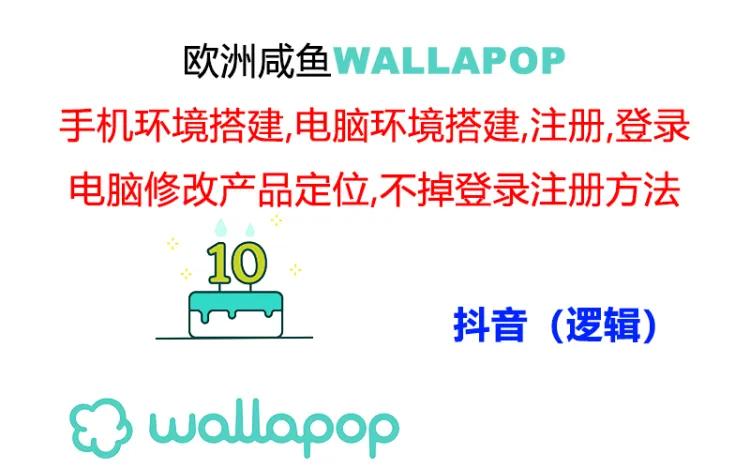 （11549期）wallapop整套详细闭环流程：最稳定封号率低的一个操作账号的办法-沫尘创业网-知识付费资源网站搭建-中创网-冒泡网赚-福缘创业网