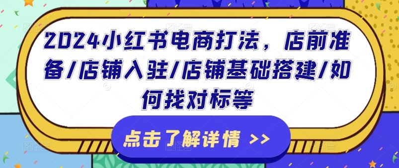 2024小红书电商打法，店前准备/店铺入驻/店铺基础搭建/如何找对标等-沫尘创业网-知识付费资源网站搭建-中创网-冒泡网赚-福缘创业网