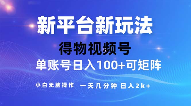 （11550期）2024年短视频得物平台玩法，在去重软件的加持下爆款视频，轻松月入过万-沫尘创业网-知识付费资源网站搭建-中创网-冒泡网赚-福缘创业网