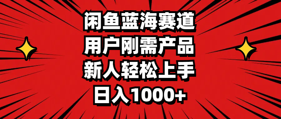 （11551期）闲鱼蓝海赛道，用户刚需产品，新人轻松上手，日入1000+-沫尘创业网-知识付费资源网站搭建-中创网-冒泡网赚-福缘创业网