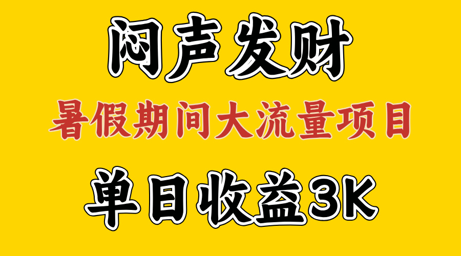 （11558期）闷声发财，假期大流量项目，单日收益3千+ ，拿出执行力，两个月翻身-沫尘创业网-知识付费资源网站搭建-中创网-冒泡网赚-福缘创业网