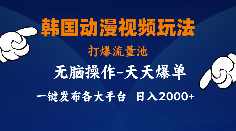 （11560期）韩国动漫视频玩法，打爆流量池，分发各大平台，小白简单上手，…-沫尘创业网-知识付费资源网站搭建-中创网-冒泡网赚-福缘创业网