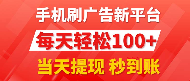 （11563期）手机刷广告新平台3.0，每天轻松100+，当天提现 秒到账-沫尘创业网-知识付费资源网站搭建-中创网-冒泡网赚-福缘创业网