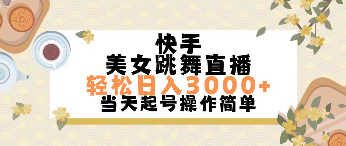 （11565期）快手美女跳舞直播，轻松日入3000+简单无脑-沫尘创业网-知识付费资源网站搭建-中创网-冒泡网赚-福缘创业网