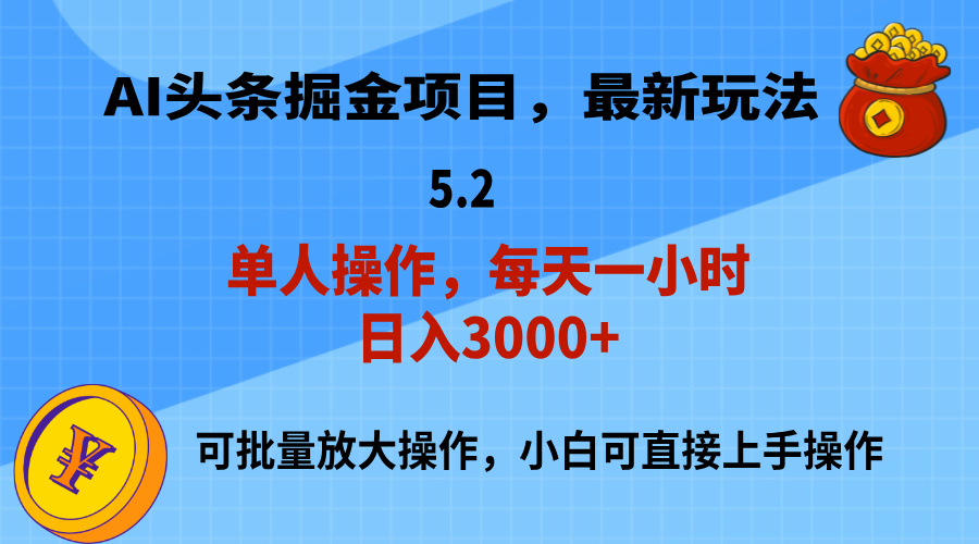 （11577期）AI撸头条，当天起号，第二天就能见到收益，小白也能上手操作，日入3000+-沫尘创业网-知识付费资源网站搭建-中创网-冒泡网赚-福缘创业网