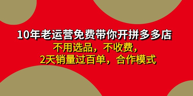 （11576期）拼多多-合作开店日入4000+两天销量过百单，无学费、老运营教操作、小白…-沫尘创业网-知识付费资源网站搭建-中创网-冒泡网赚-福缘创业网