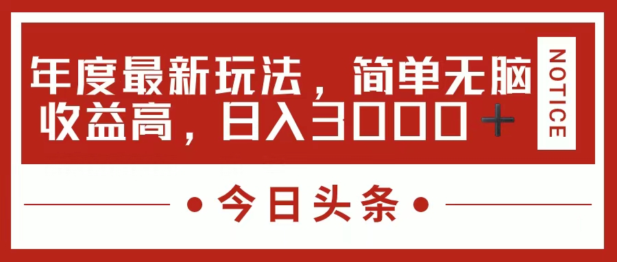 （11582期）今日头条新玩法，简单粗暴收益高，日入3000+-沫尘创业网-知识付费资源网站搭建-中创网-冒泡网赚-福缘创业网