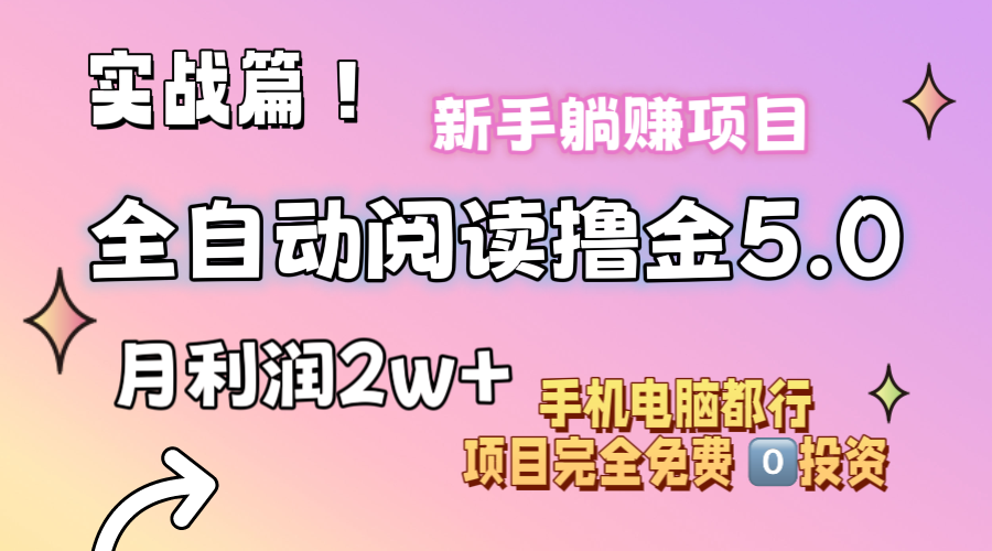 （11578期）小说全自动阅读撸金5.0 操作简单 可批量操作 零门槛！小白无脑上手月入2w+-沫尘创业网-知识付费资源网站搭建-中创网-冒泡网赚-福缘创业网