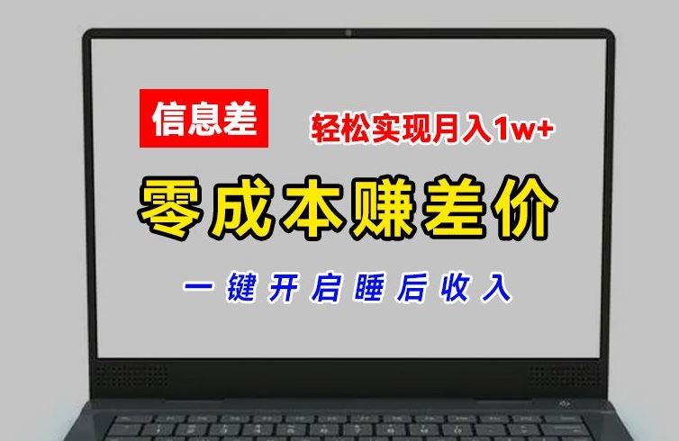 零成本赚差价，各大平台账号批发倒卖，一键开启睡后收入，轻松实现月入1w+【揭秘】-沫尘创业网-知识付费资源网站搭建-中创网-冒泡网赚-福缘创业网