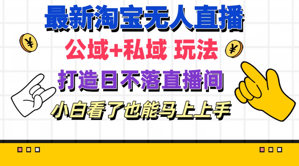 （11586期）最新淘宝无人直播 公域+私域玩法打造真正的日不落直播间 小白看了也能…-沫尘创业网-知识付费资源网站搭建-中创网-冒泡网赚-福缘创业网