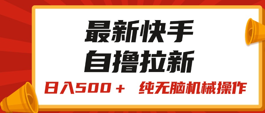 （11585期）最新快手“王牌竞速”自撸拉新，日入500＋！ 纯无脑机械操作，小…-沫尘创业网-知识付费资源网站搭建-中创网-冒泡网赚-福缘创业网