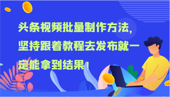 头条视频批量制作方法，坚持跟着教程去发布就一定能拿到结果！-沫尘创业网-知识付费资源网站搭建-中创网-冒泡网赚-福缘创业网