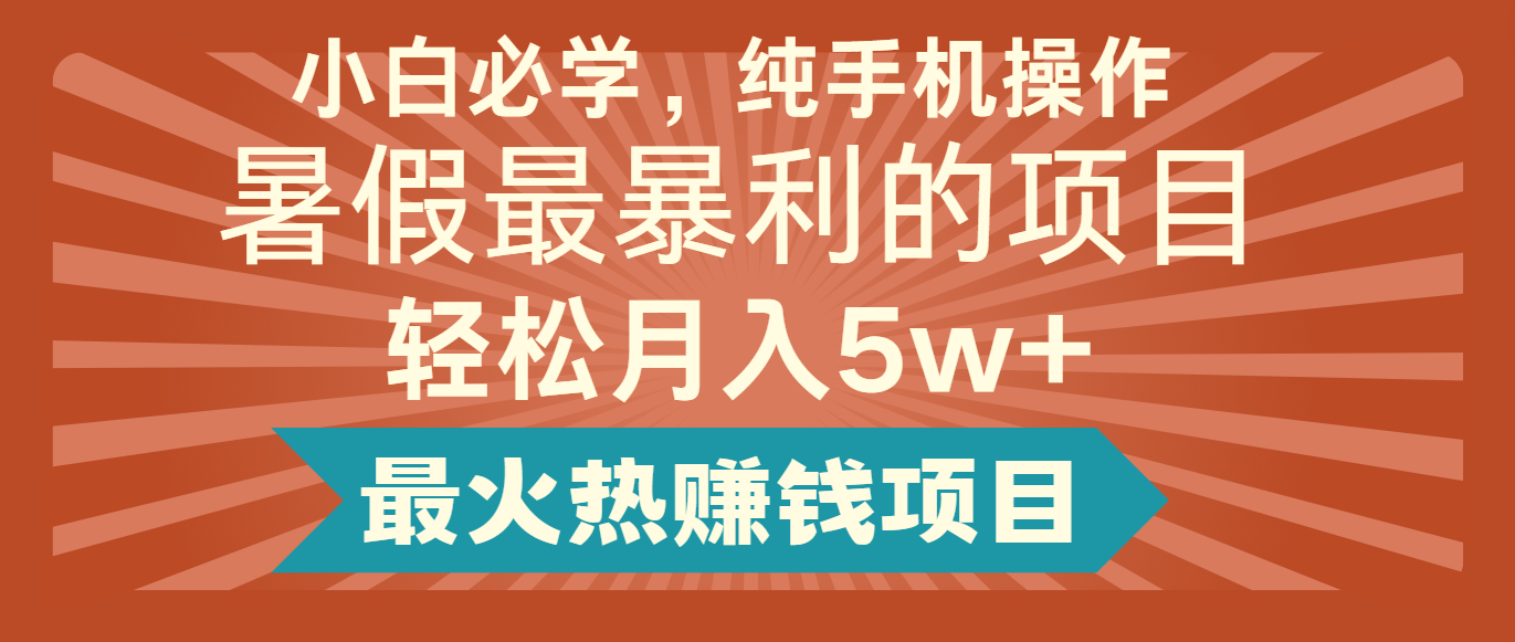 2024暑假最赚钱的项目，简单无脑操作，每单利润最少500+，轻松月入5万+-沫尘创业网-知识付费资源网站搭建-中创网-冒泡网赚-福缘创业网