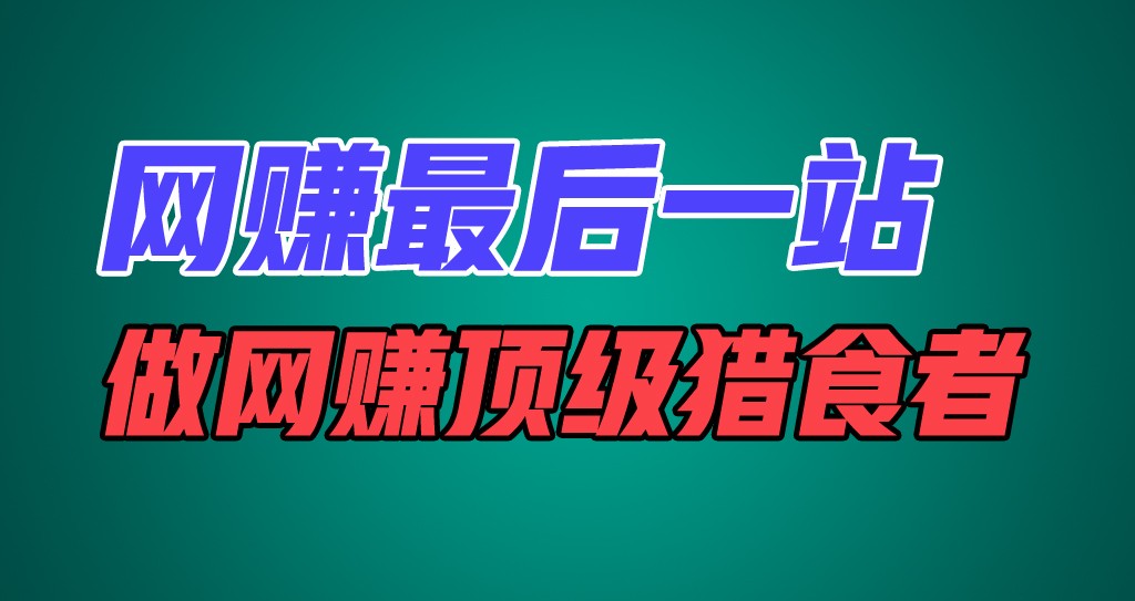 网赚最后一站，卖项目，做网赚顶级猎食者-沫尘创业网-知识付费资源网站搭建-中创网-冒泡网赚-福缘创业网