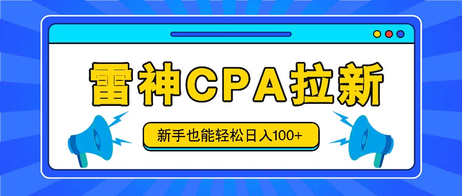 雷神拉新活动项目，操作简单，新手也能轻松日入100+【视频教程+后台开通】-沫尘创业网-知识付费资源网站搭建-中创网-冒泡网赚-福缘创业网