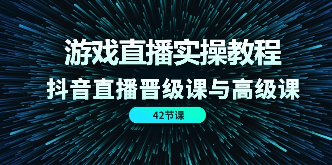 游戏直播实操教程，抖音直播晋级课与高级课（42节）-沫尘创业网-知识付费资源网站搭建-中创网-冒泡网赚-福缘创业网