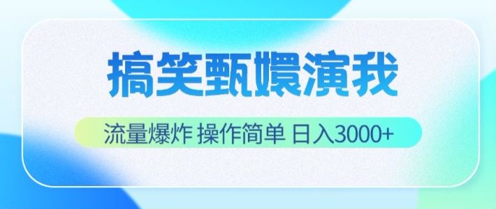 搞笑甄嬛演我，流量爆炸，操作简单，日入3000+-沫尘创业网-知识付费资源网站搭建-中创网-冒泡网赚-福缘创业网