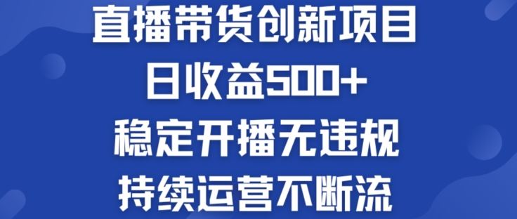 淘宝无人直播带货创新项目：日收益500+  稳定开播无违规  持续运营不断流【揭秘】-沫尘创业网-知识付费资源网站搭建-中创网-冒泡网赚-福缘创业网