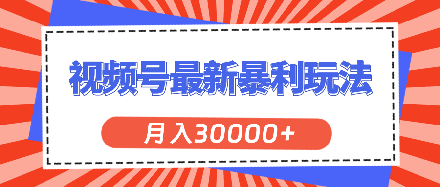 （11588期）视频号最新暴利玩法，轻松月入30000+-沫尘创业网-知识付费资源网站搭建-中创网-冒泡网赚-福缘创业网