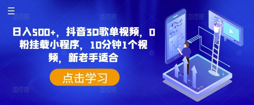 日入500+，抖音3D歌单视频，0粉挂载小程序，10分钟1个视频，新老手适合【揭秘】-沫尘创业网-知识付费资源网站搭建-中创网-冒泡网赚-福缘创业网